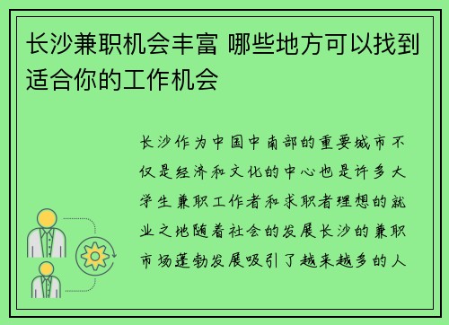 长沙兼职机会丰富 哪些地方可以找到适合你的工作机会