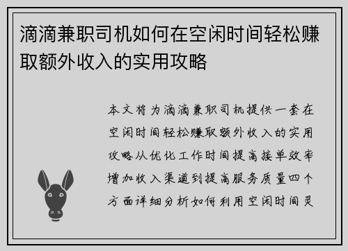 滴滴兼职司机如何在空闲时间轻松赚取额外收入的实用攻略