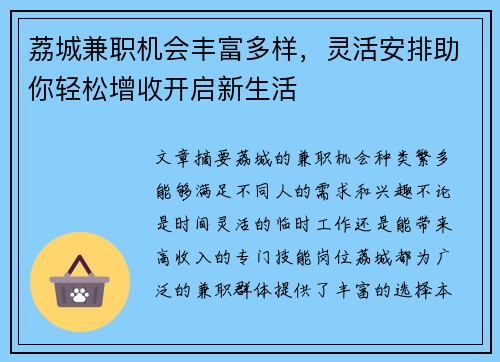 荔城兼职机会丰富多样，灵活安排助你轻松增收开启新生活