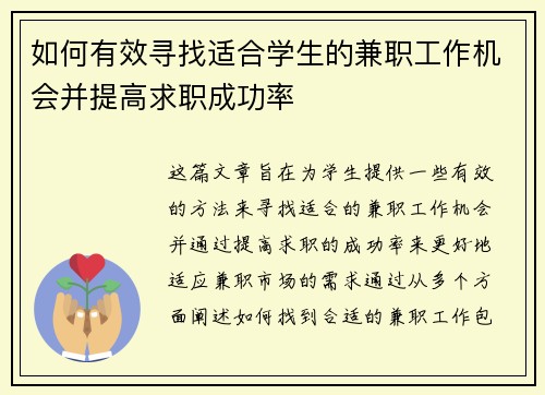 如何有效寻找适合学生的兼职工作机会并提高求职成功率