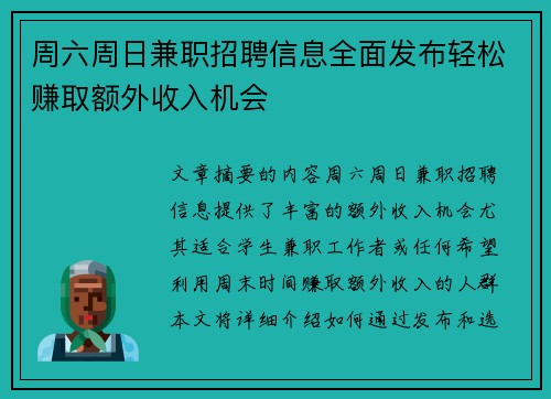 周六周日兼职招聘信息全面发布轻松赚取额外收入机会