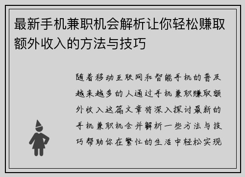 最新手机兼职机会解析让你轻松赚取额外收入的方法与技巧