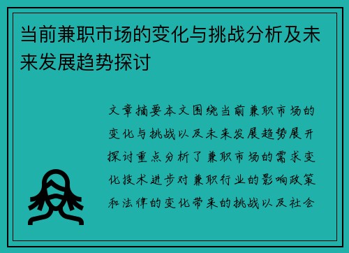 当前兼职市场的变化与挑战分析及未来发展趋势探讨