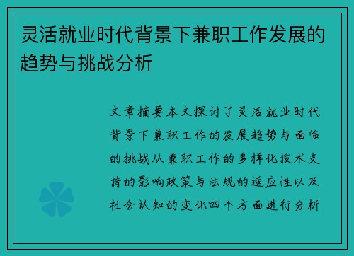 灵活就业时代背景下兼职工作发展的趋势与挑战分析