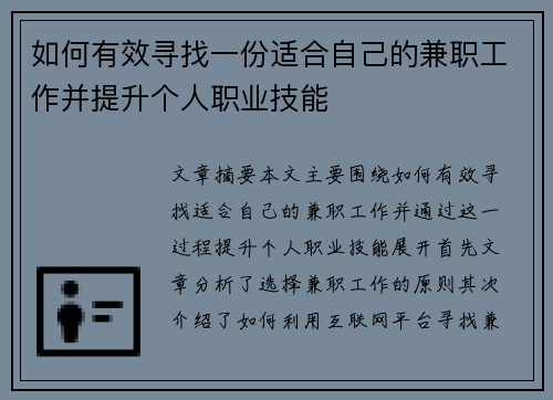 如何有效寻找一份适合自己的兼职工作并提升个人职业技能