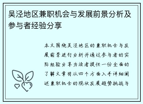 吴泾地区兼职机会与发展前景分析及参与者经验分享