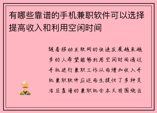 有哪些靠谱的手机兼职软件可以选择提高收入和利用空闲时间