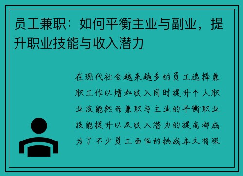 员工兼职：如何平衡主业与副业，提升职业技能与收入潜力