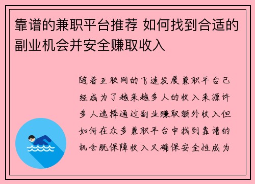 靠谱的兼职平台推荐 如何找到合适的副业机会并安全赚取收入