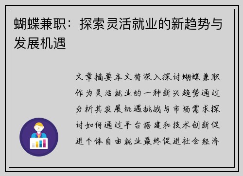 蝴蝶兼职：探索灵活就业的新趋势与发展机遇