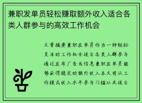 兼职发单员轻松赚取额外收入适合各类人群参与的高效工作机会