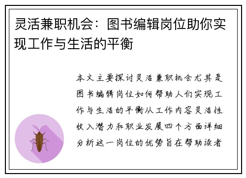 灵活兼职机会：图书编辑岗位助你实现工作与生活的平衡