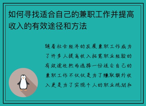 如何寻找适合自己的兼职工作并提高收入的有效途径和方法