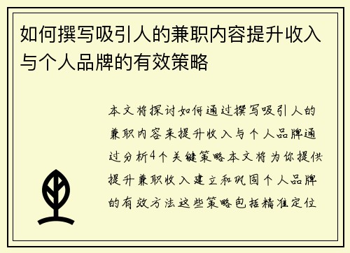 如何撰写吸引人的兼职内容提升收入与个人品牌的有效策略
