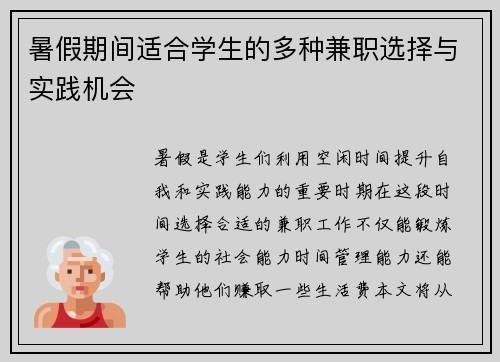 暑假期间适合学生的多种兼职选择与实践机会
