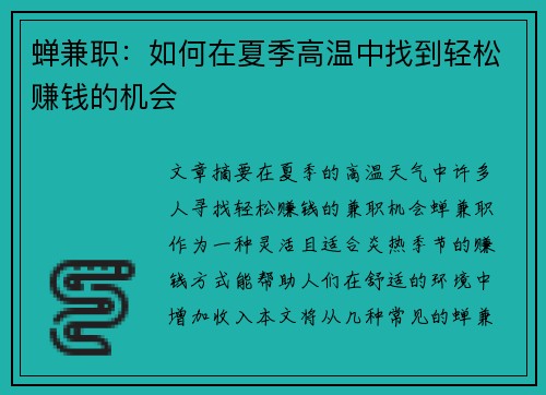 蝉兼职：如何在夏季高温中找到轻松赚钱的机会