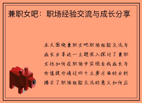 兼职女吧：职场经验交流与成长分享