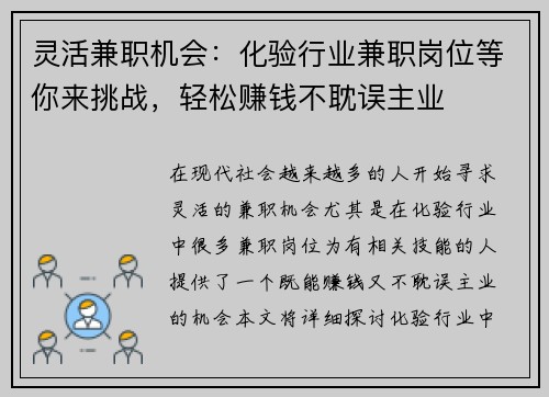 灵活兼职机会：化验行业兼职岗位等你来挑战，轻松赚钱不耽误主业