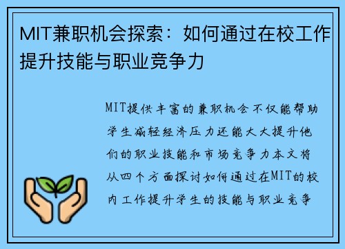 MIT兼职机会探索：如何通过在校工作提升技能与职业竞争力