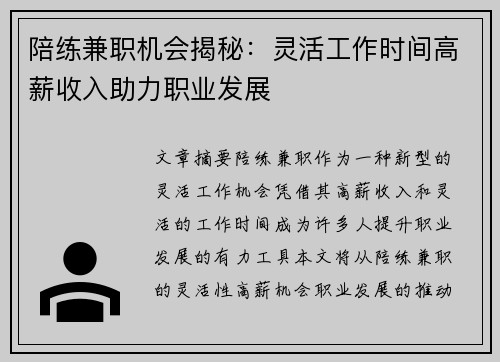 陪练兼职机会揭秘：灵活工作时间高薪收入助力职业发展