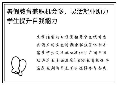 暑假教育兼职机会多，灵活就业助力学生提升自我能力
