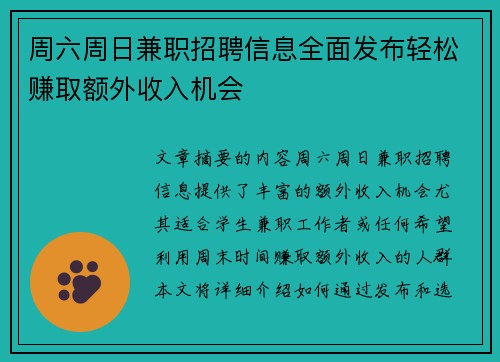 周六周日兼职招聘信息全面发布轻松赚取额外收入机会