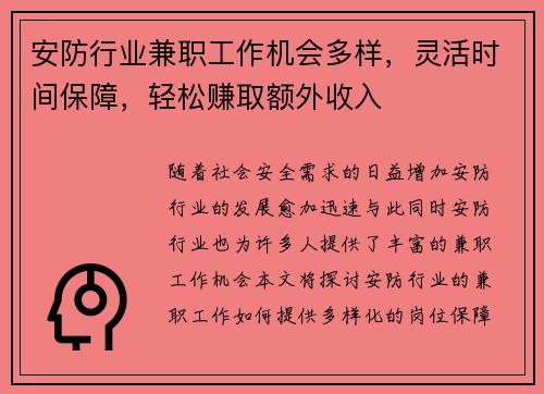安防行业兼职工作机会多样，灵活时间保障，轻松赚取额外收入