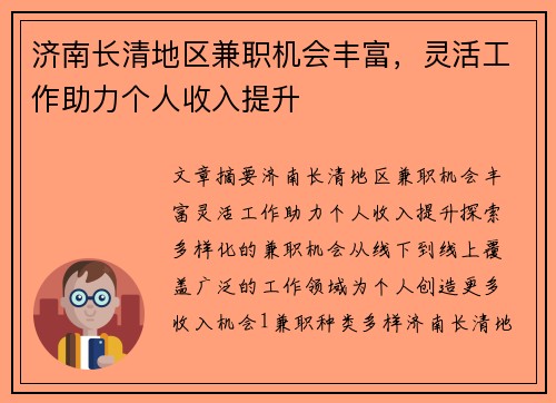 济南长清地区兼职机会丰富，灵活工作助力个人收入提升