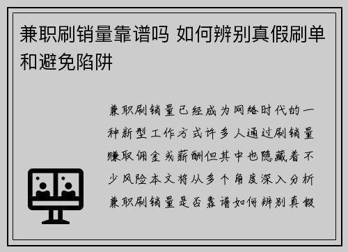 兼职刷销量靠谱吗 如何辨别真假刷单和避免陷阱