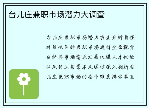 台儿庄兼职市场潜力大调查