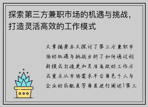 探索第三方兼职市场的机遇与挑战，打造灵活高效的工作模式