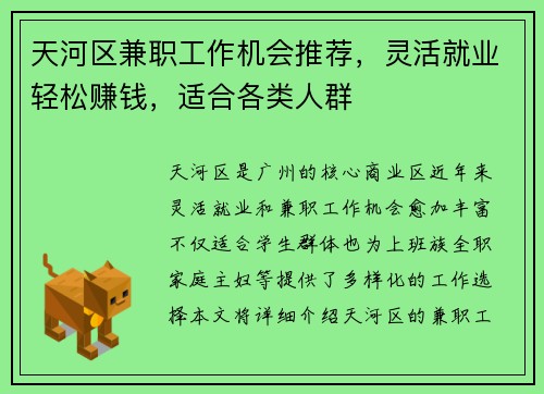 天河区兼职工作机会推荐，灵活就业轻松赚钱，适合各类人群