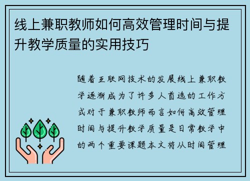 线上兼职教师如何高效管理时间与提升教学质量的实用技巧