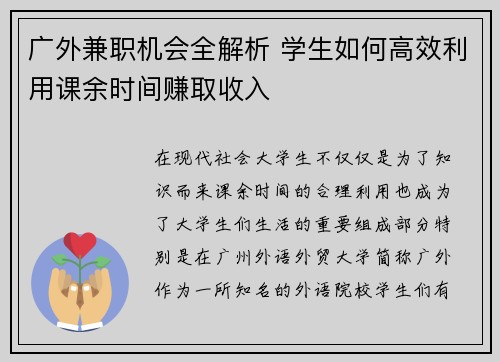 广外兼职机会全解析 学生如何高效利用课余时间赚取收入