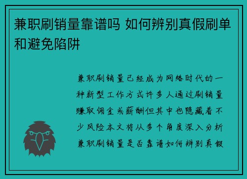 兼职刷销量靠谱吗 如何辨别真假刷单和避免陷阱