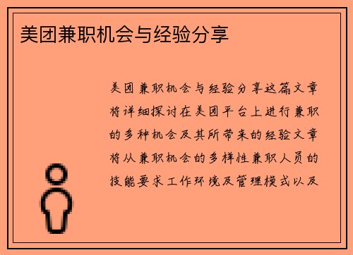 美团兼职机会与经验分享