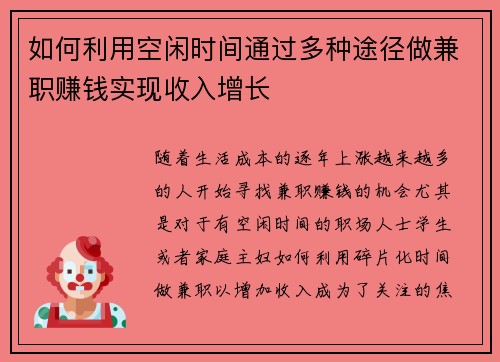 如何利用空闲时间通过多种途径做兼职赚钱实现收入增长