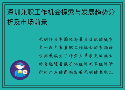 深圳兼职工作机会探索与发展趋势分析及市场前景