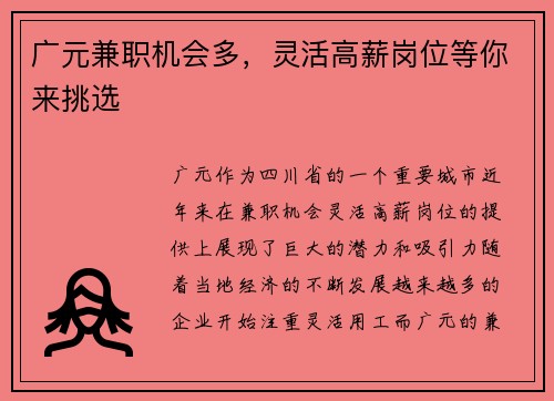 广元兼职机会多，灵活高薪岗位等你来挑选