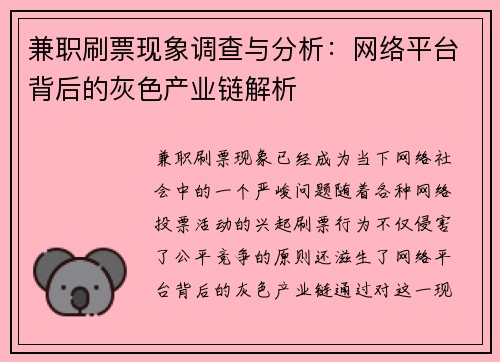 兼职刷票现象调查与分析：网络平台背后的灰色产业链解析