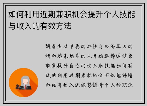 如何利用近期兼职机会提升个人技能与收入的有效方法