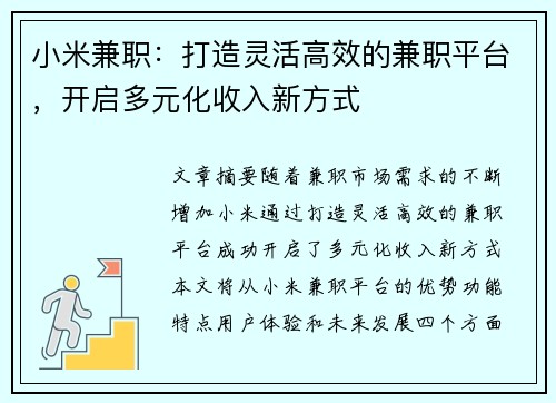 小米兼职：打造灵活高效的兼职平台，开启多元化收入新方式