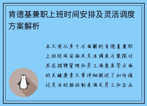 肯德基兼职上班时间安排及灵活调度方案解析