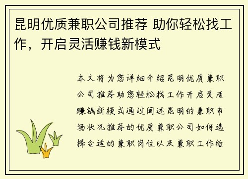 昆明优质兼职公司推荐 助你轻松找工作，开启灵活赚钱新模式