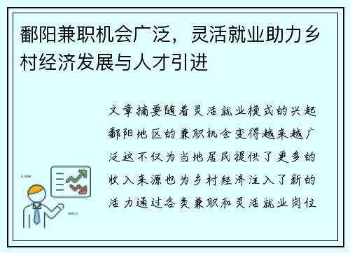 鄱阳兼职机会广泛，灵活就业助力乡村经济发展与人才引进