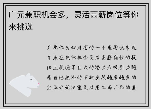 广元兼职机会多，灵活高薪岗位等你来挑选