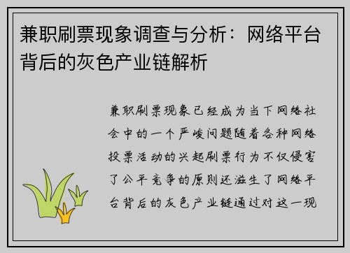 兼职刷票现象调查与分析：网络平台背后的灰色产业链解析