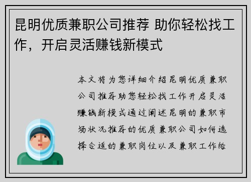 昆明优质兼职公司推荐 助你轻松找工作，开启灵活赚钱新模式
