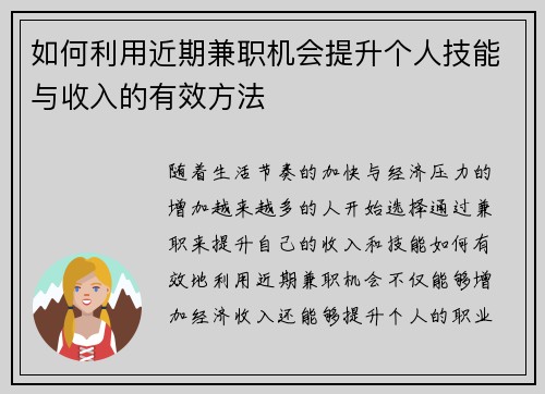 如何利用近期兼职机会提升个人技能与收入的有效方法