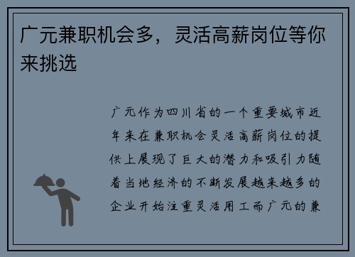 广元兼职机会多，灵活高薪岗位等你来挑选
